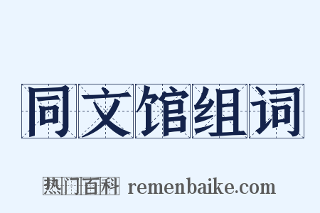 同文馆组词是什么意思的图片